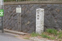 権太坂道標